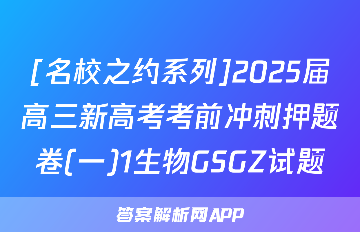 [名校之约系列]2025届高三新高考考前冲刺押题卷(一)1生物GSGZ试题