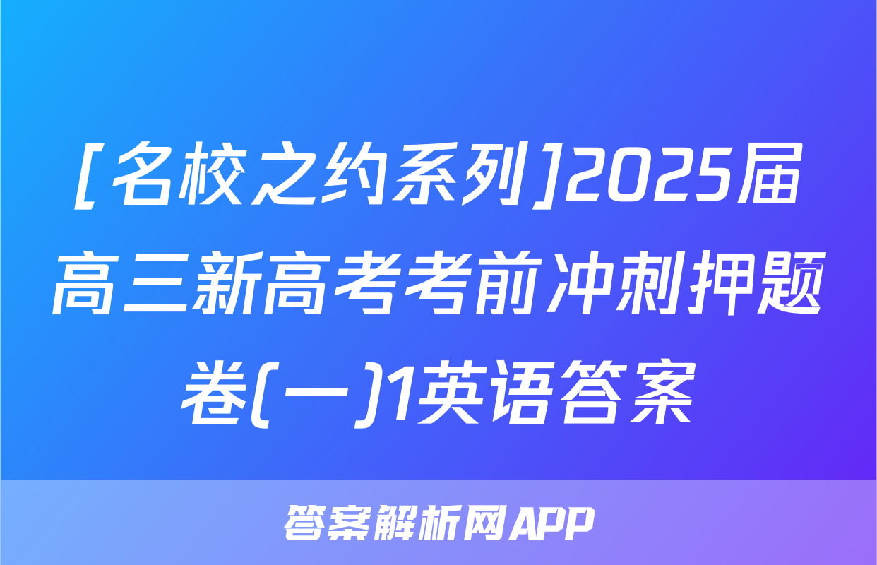 [名校之约系列]2025届高三新高考考前冲刺押题卷(一)1英语答案