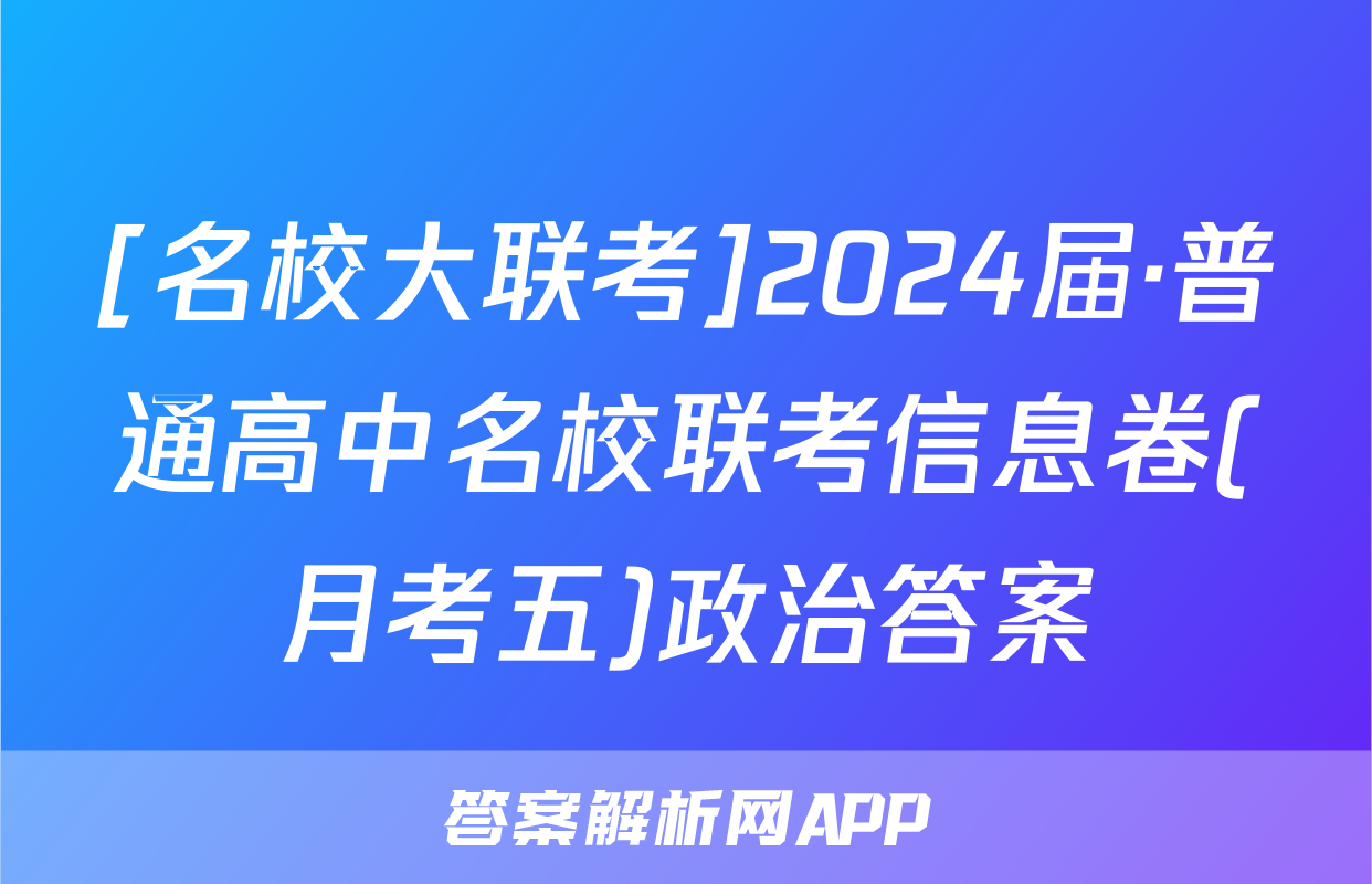 [名校大联考]2024届·普通高中名校联考信息卷(月考五)政治答案