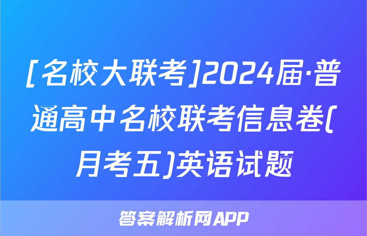 [名校大联考]2024届·普通高中名校联考信息卷(月考五)英语试题