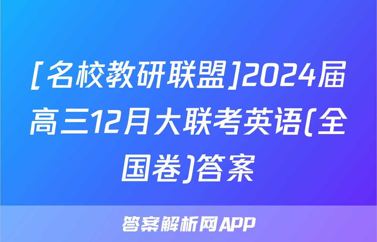 [名校教研联盟]2024届高三12月大联考英语(全国卷)答案