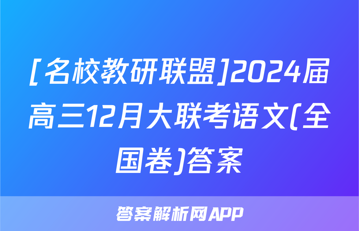 [名校教研联盟]2024届高三12月大联考语文(全国卷)答案