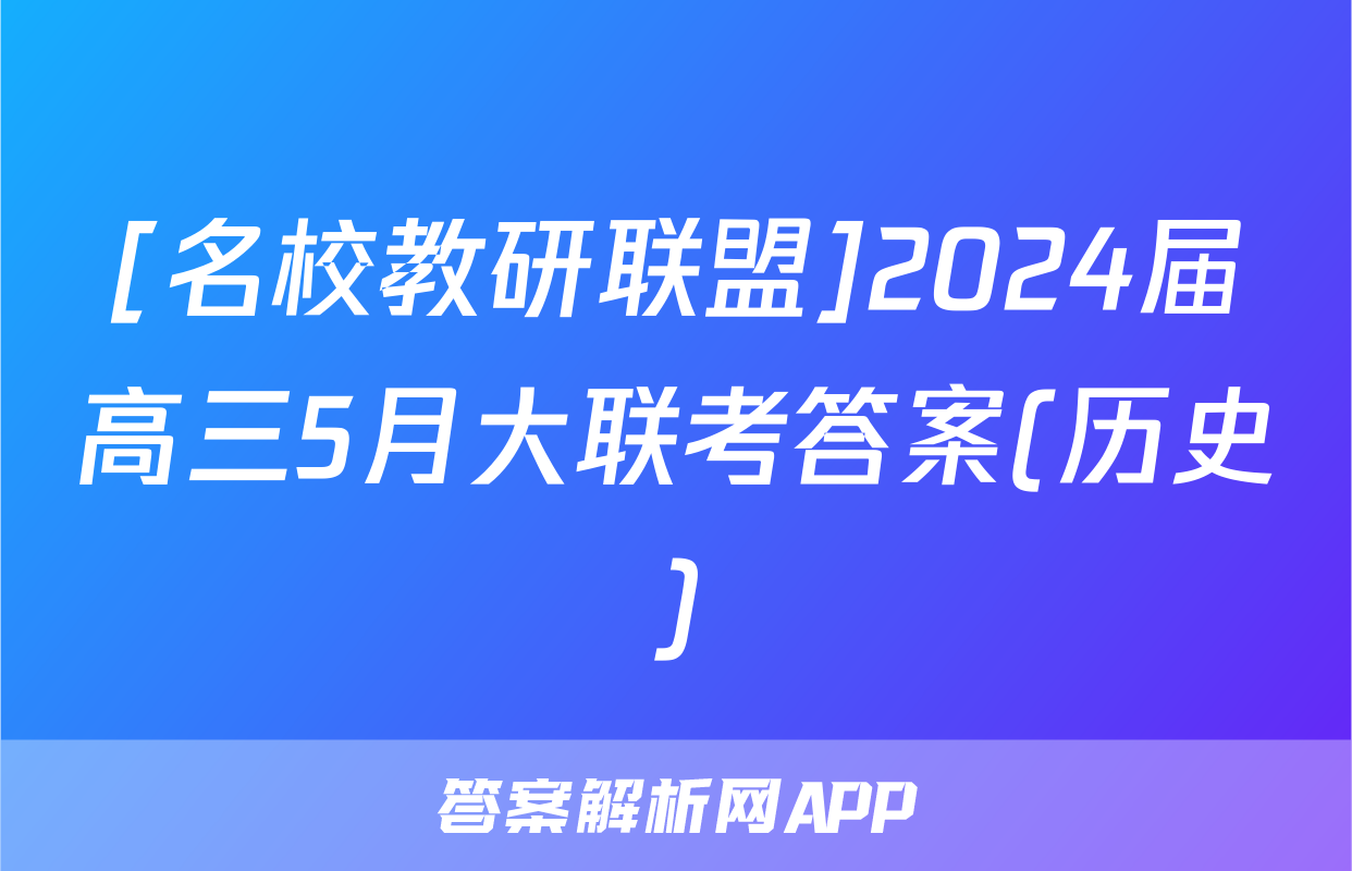 [名校教研联盟]2024届高三5月大联考答案(历史)