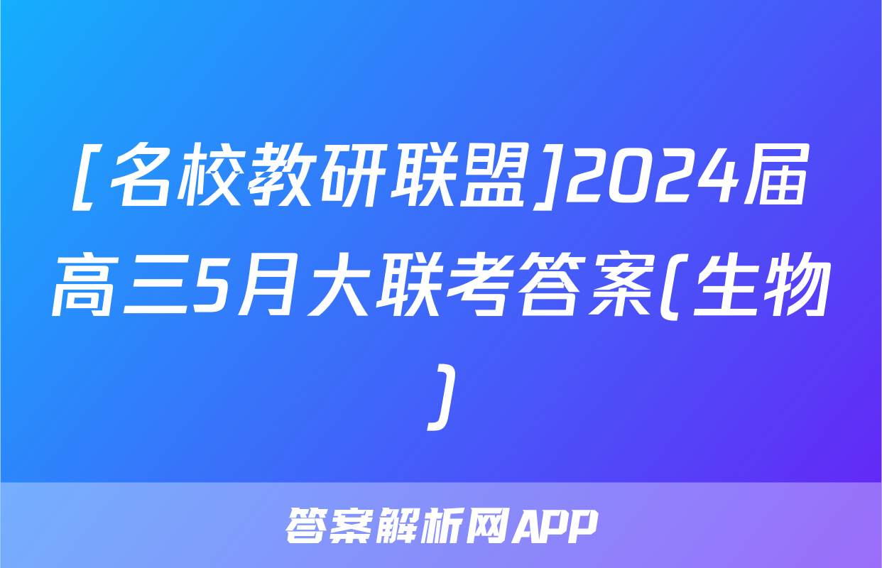 [名校教研联盟]2024届高三5月大联考答案(生物)