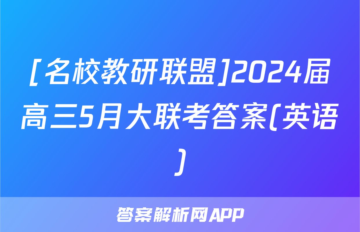 [名校教研联盟]2024届高三5月大联考答案(英语)
