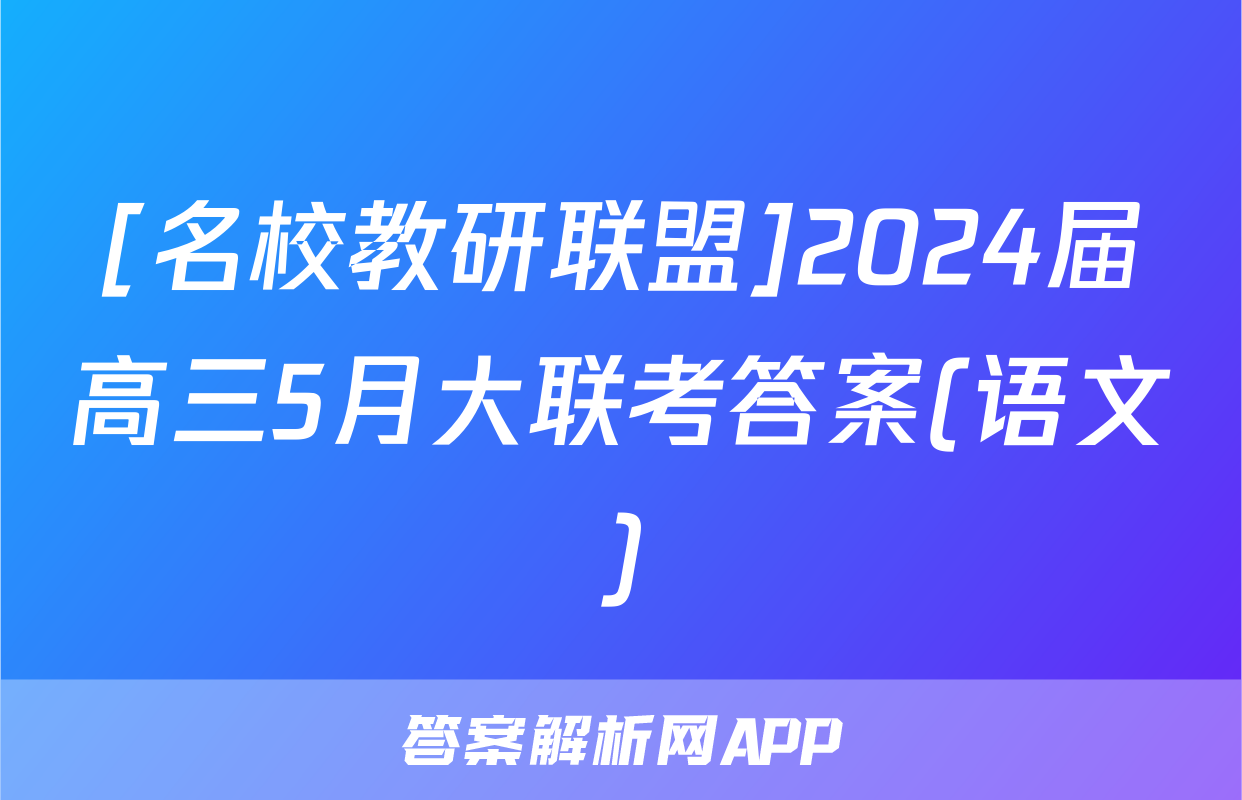 [名校教研联盟]2024届高三5月大联考答案(语文)