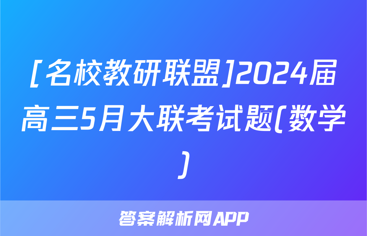 [名校教研联盟]2024届高三5月大联考试题(数学)