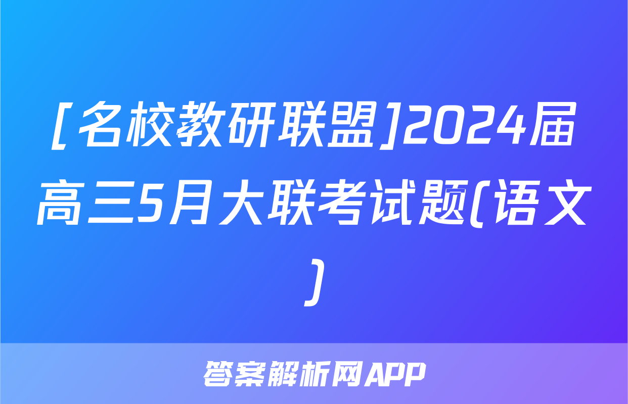 [名校教研联盟]2024届高三5月大联考试题(语文)