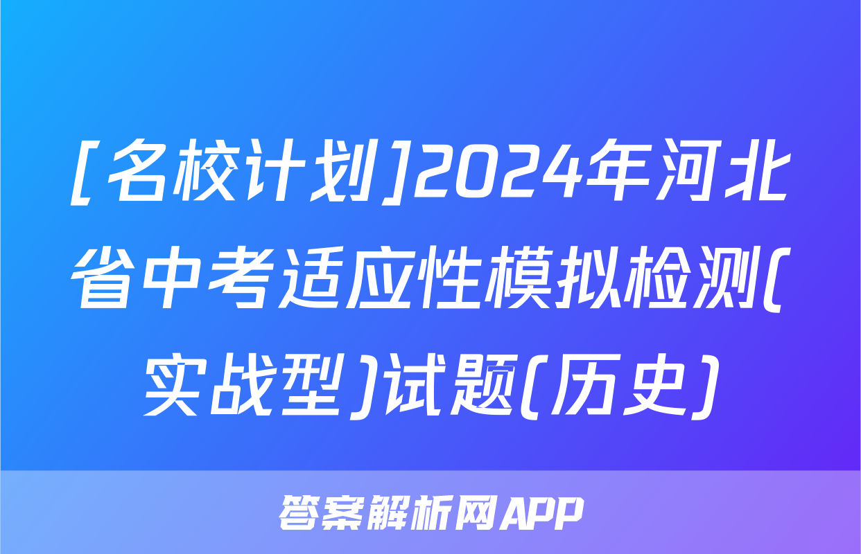 [名校计划]2024年河北省中考适应性模拟检测(实战型)试题(历史)