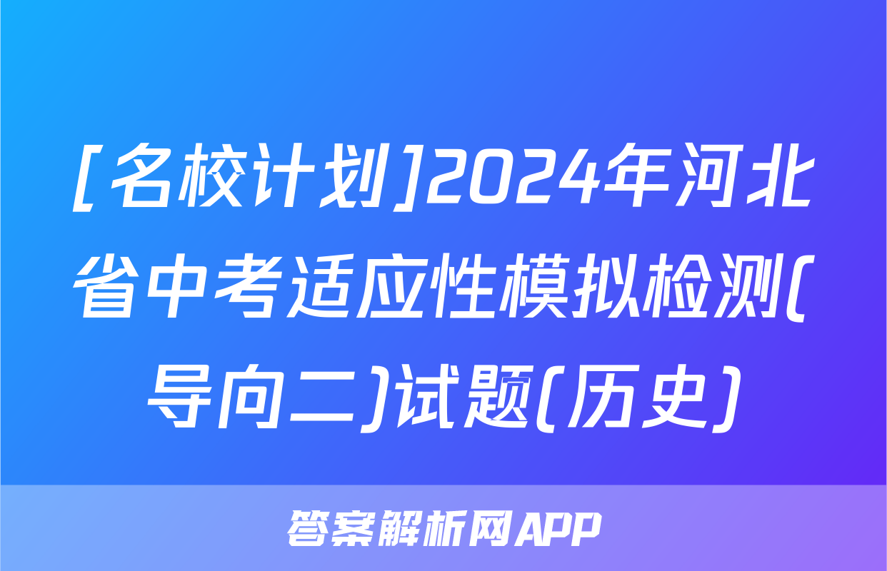 [名校计划]2024年河北省中考适应性模拟检测(导向二)试题(历史)