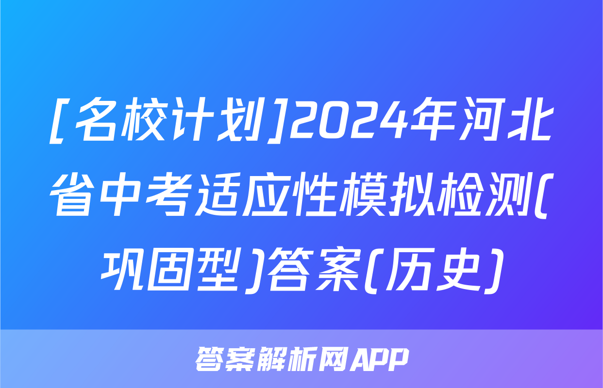 [名校计划]2024年河北省中考适应性模拟检测(巩固型)答案(历史)