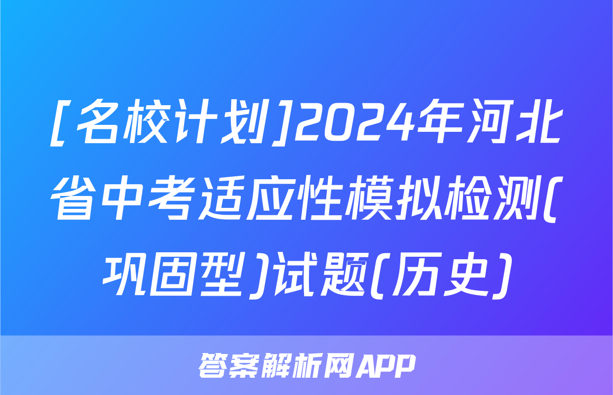 [名校计划]2024年河北省中考适应性模拟检测(巩固型)试题(历史)