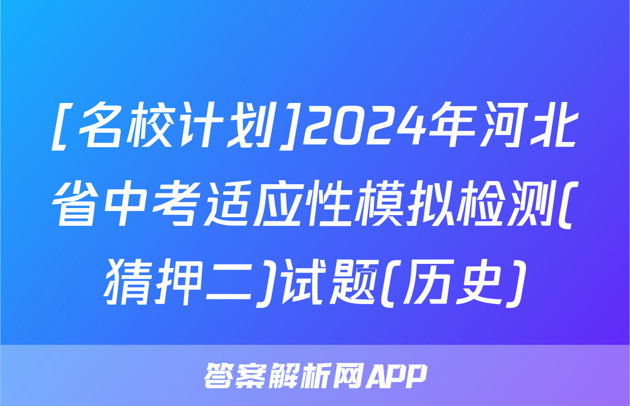 [名校计划]2024年河北省中考适应性模拟检测(猜押二)试题(历史)