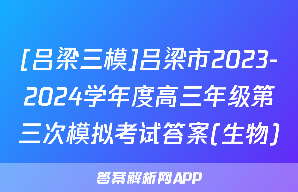 [吕梁三模]吕梁市2023-2024学年度高三年级第三次模拟考试答案(生物)