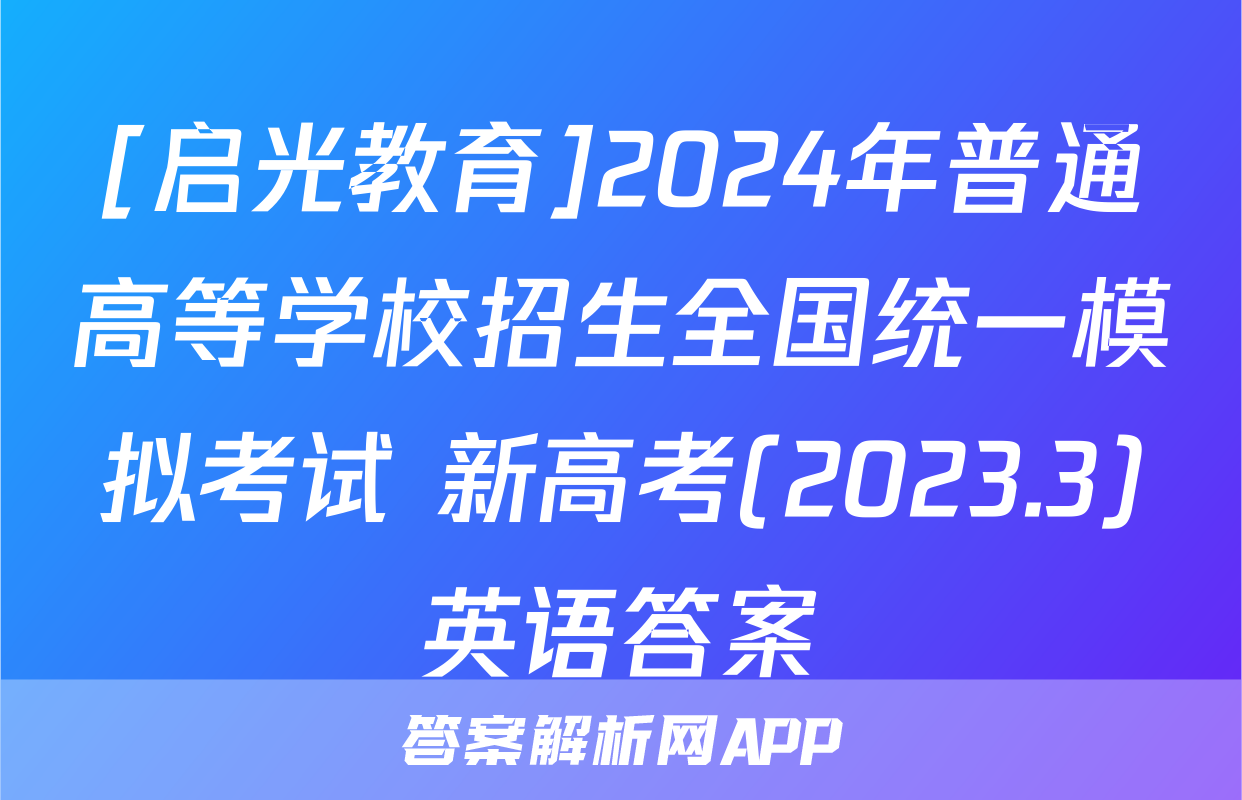 [启光教育]2024年普通高等学校招生全国统一模拟考试 新高考(2023.3)英语答案