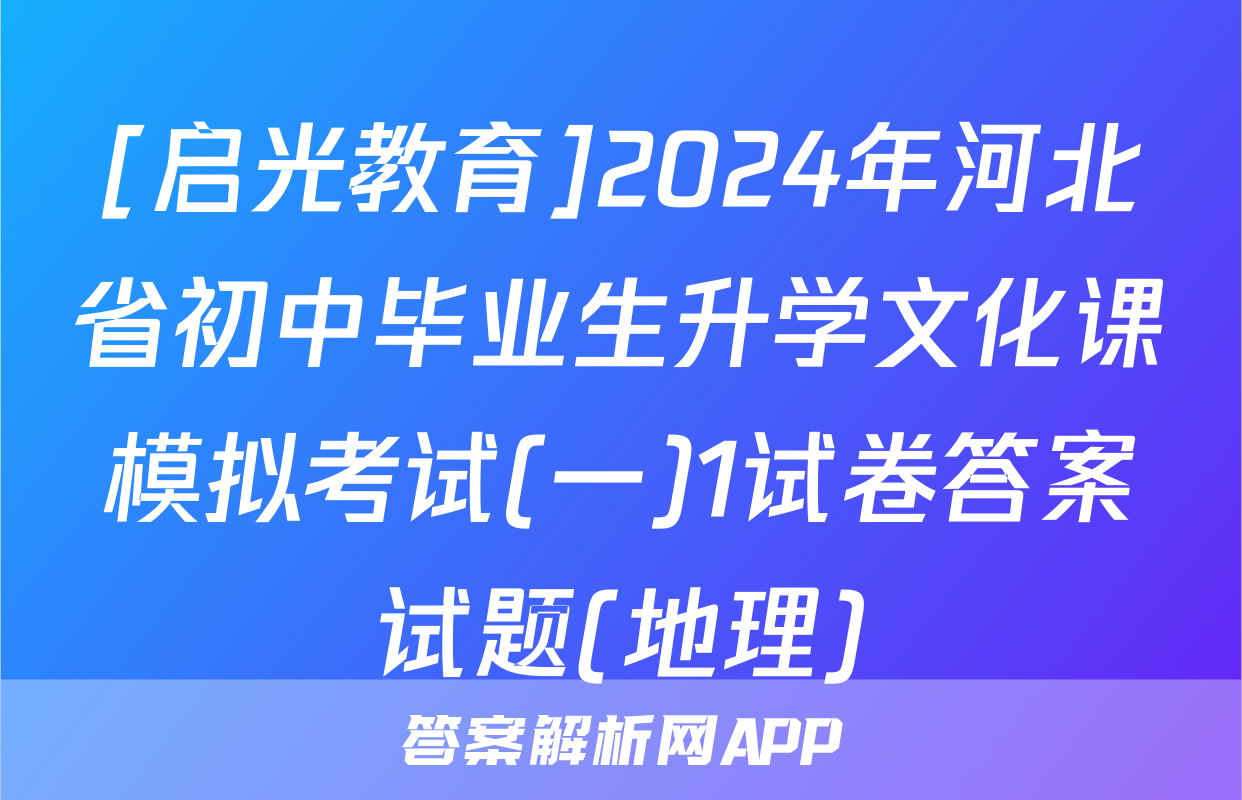 [启光教育]2024年河北省初中毕业生升学文化课模拟考试(一)1试卷答案试题(地理)