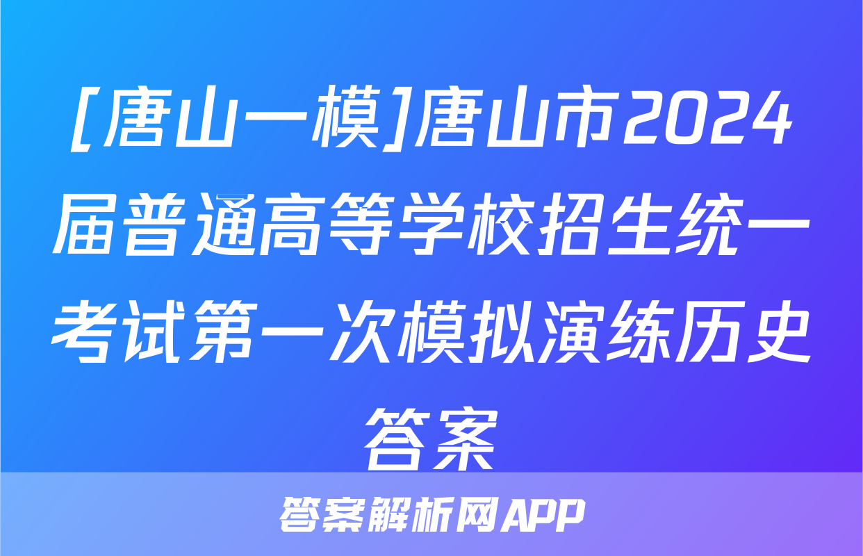 [唐山一模]唐山市2024届普通高等学校招生统一考试第一次模拟演练历史答案