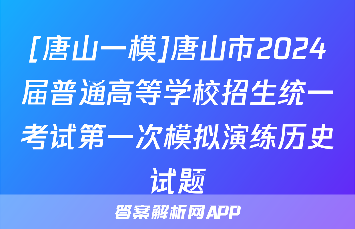 [唐山一模]唐山市2024届普通高等学校招生统一考试第一次模拟演练历史试题