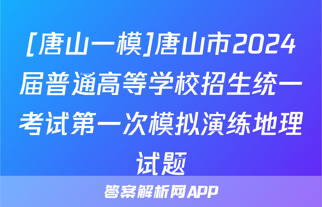 [唐山一模]唐山市2024届普通高等学校招生统一考试第一次模拟演练地理试题