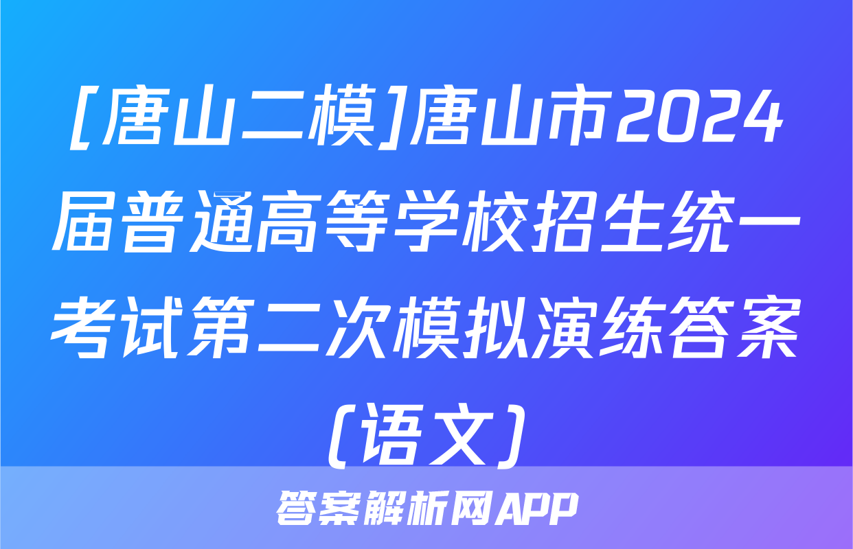 [唐山二模]唐山市2024届普通高等学校招生统一考试第二次模拟演练答案(语文)