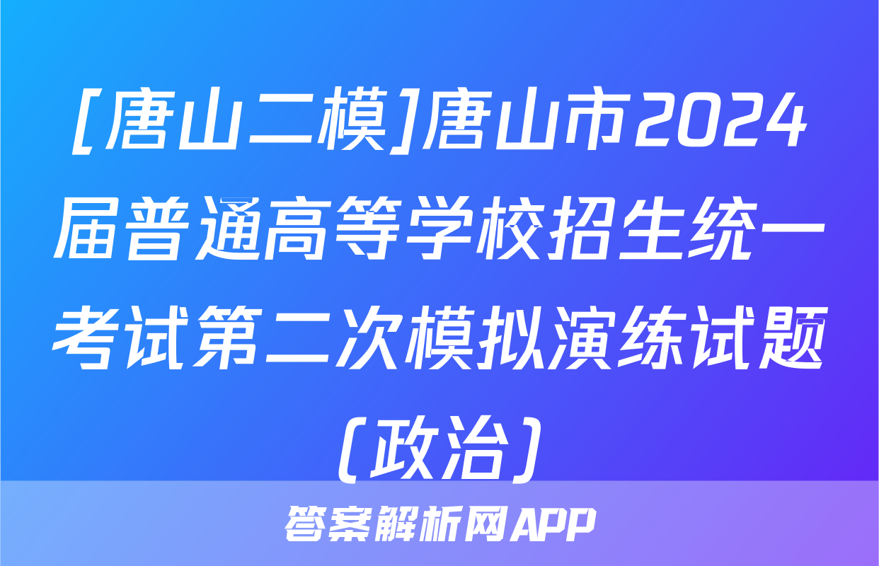 [唐山二模]唐山市2024届普通高等学校招生统一考试第二次模拟演练试题(政治)