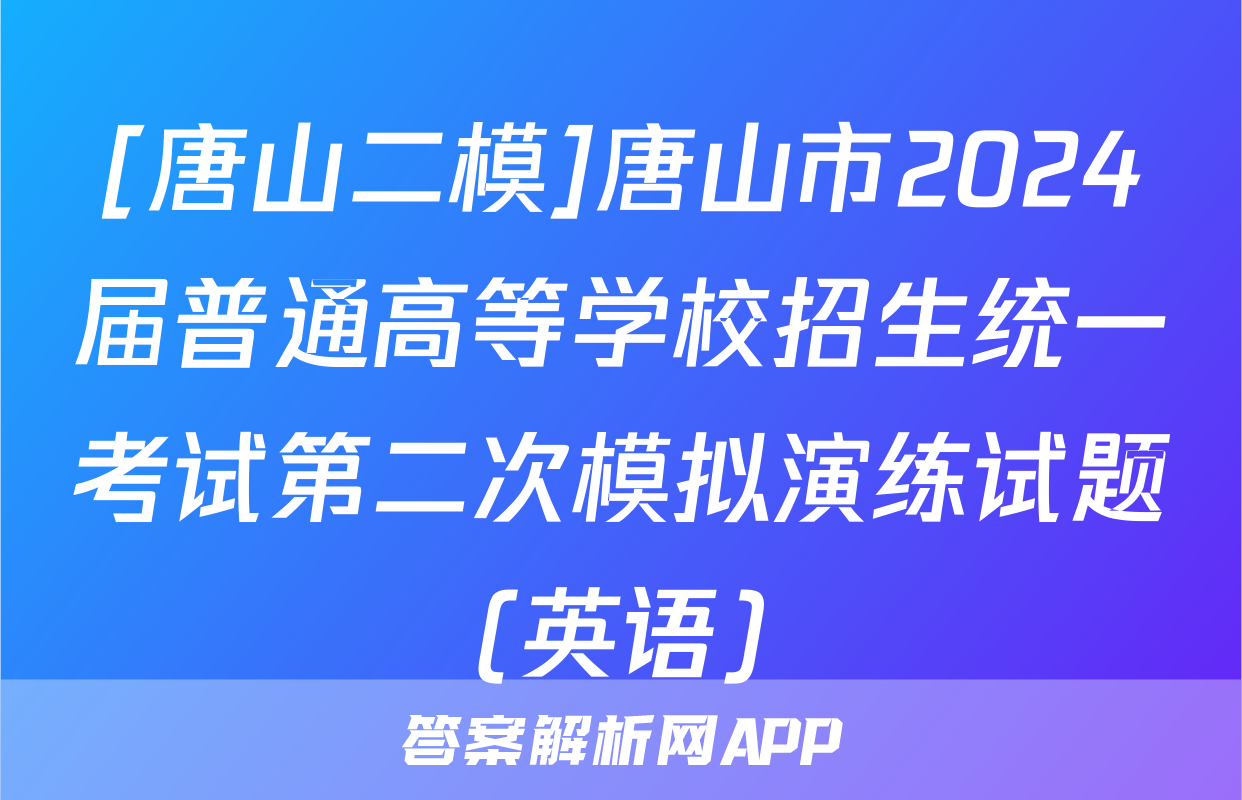 [唐山二模]唐山市2024届普通高等学校招生统一考试第二次模拟演练试题(英语)