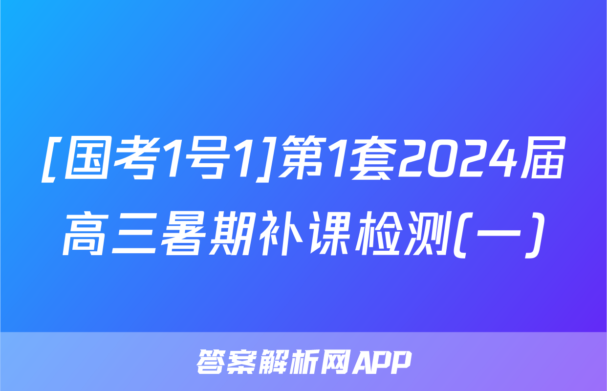 [国考1号1]第1套2024届高三暑期补课检测(一)&政治