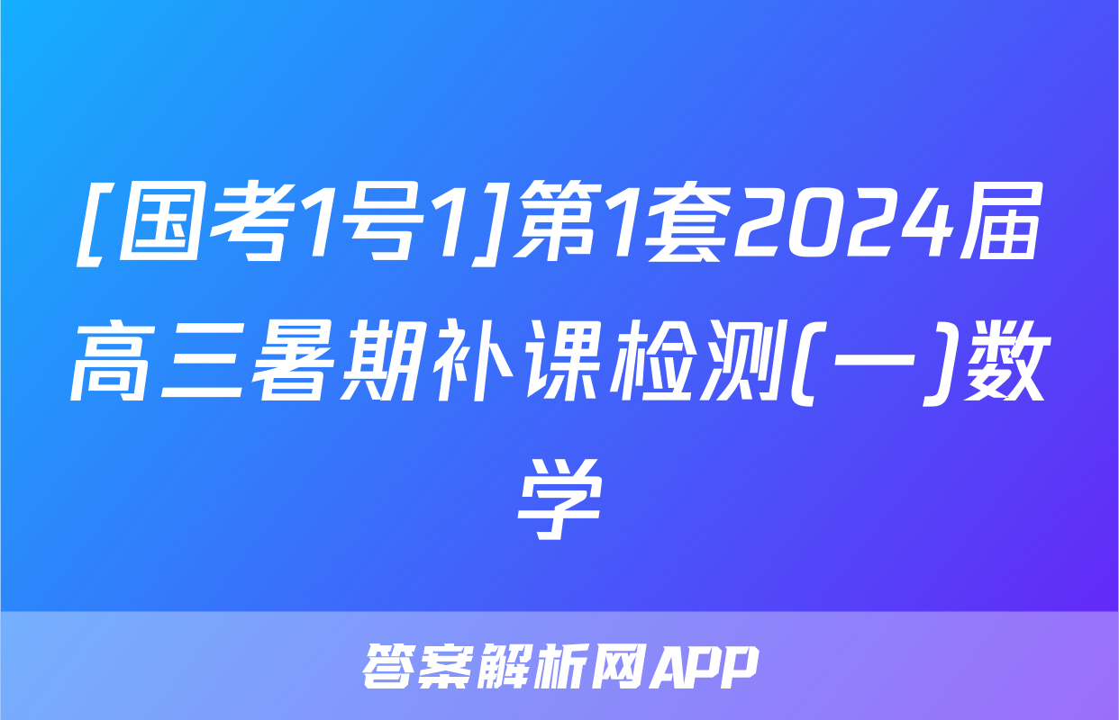 [国考1号1]第1套2024届高三暑期补课检测(一)数学