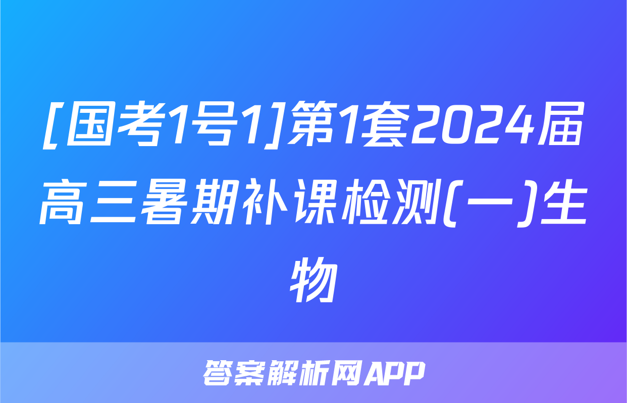 [国考1号1]第1套2024届高三暑期补课检测(一)生物