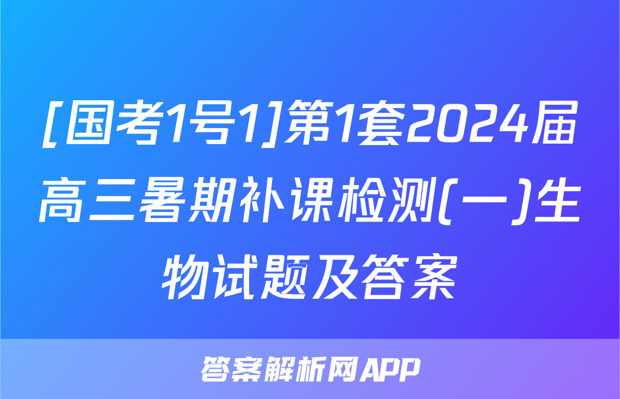 [国考1号1]第1套2024届高三暑期补课检测(一)生物试题及答案