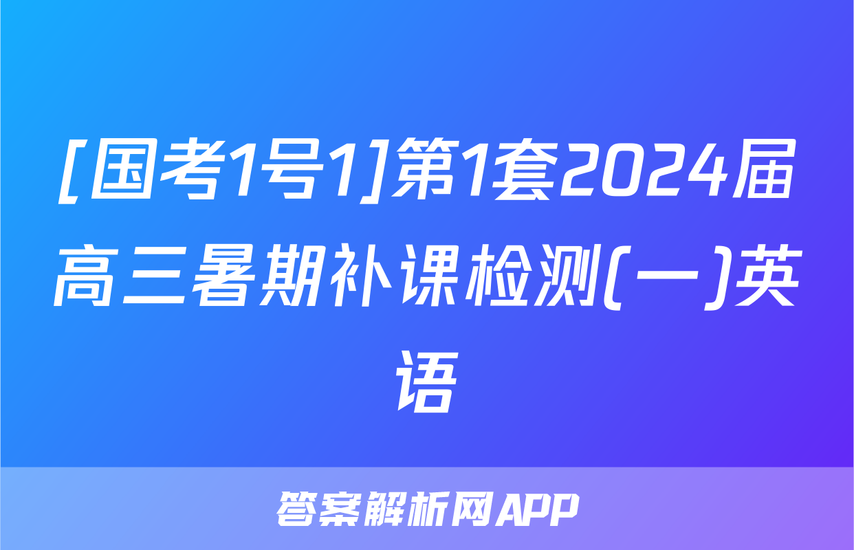 [国考1号1]第1套2024届高三暑期补课检测(一)英语