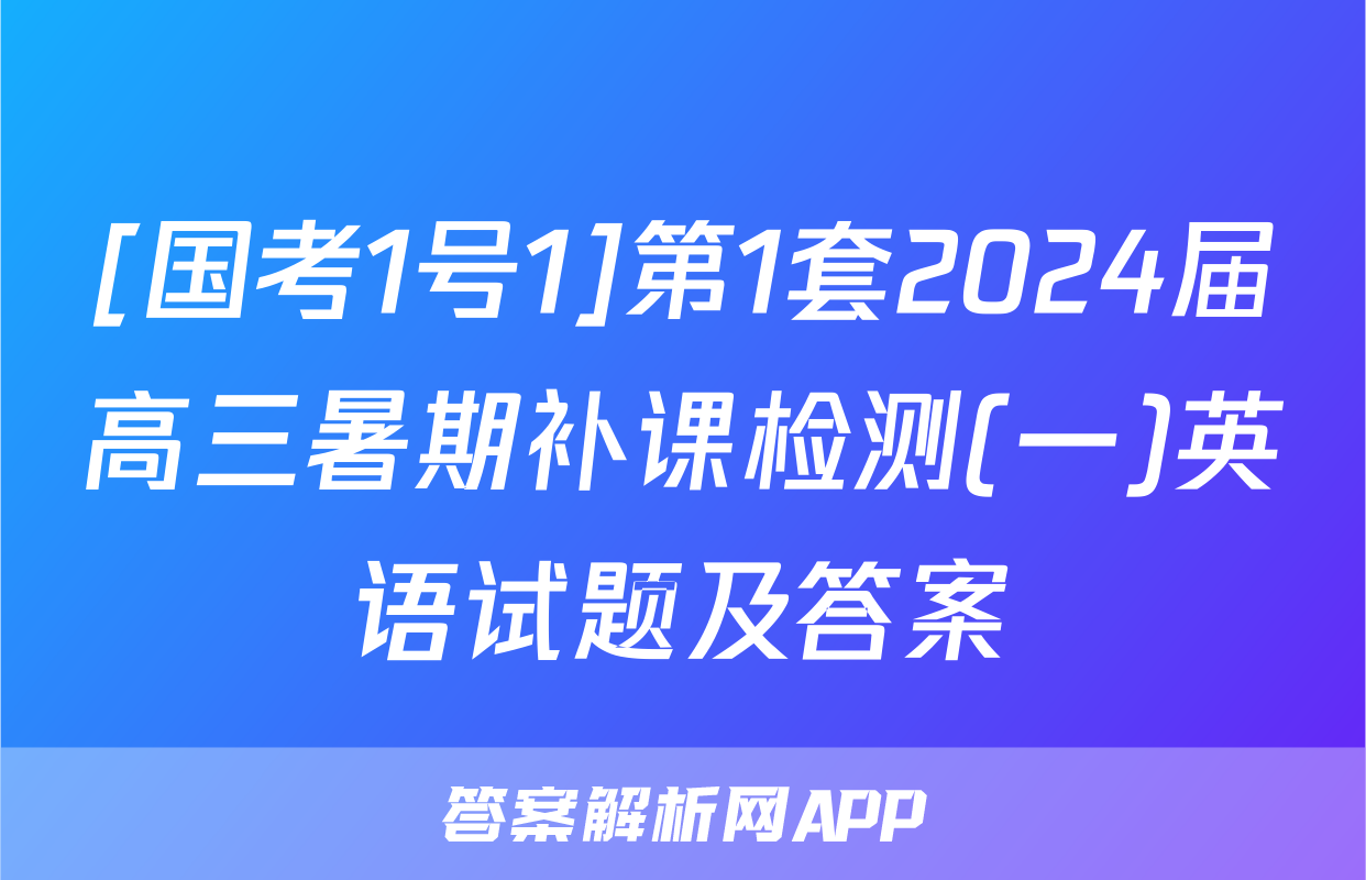 [国考1号1]第1套2024届高三暑期补课检测(一)英语试题及答案
