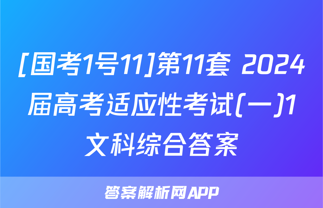 [国考1号11]第11套 2024届高考适应性考试(一)1文科综合答案