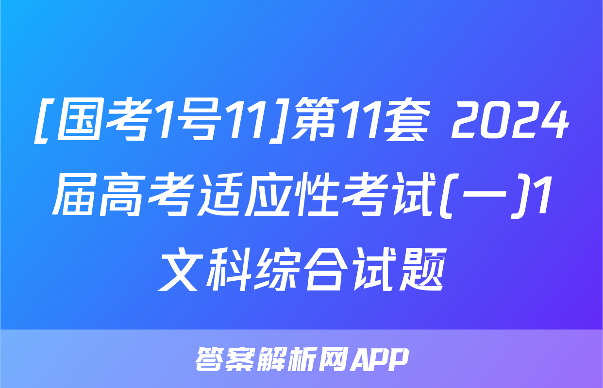 [国考1号11]第11套 2024届高考适应性考试(一)1文科综合试题