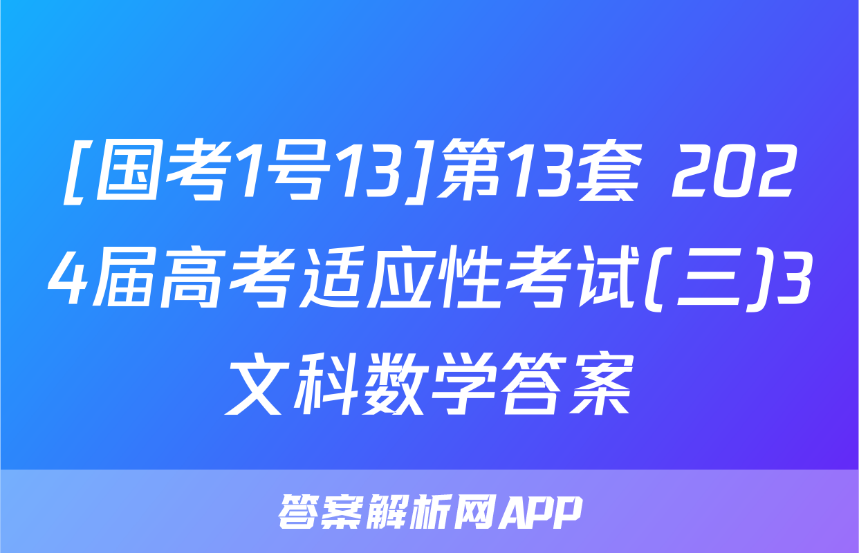 [国考1号13]第13套 2024届高考适应性考试(三)3文科数学答案