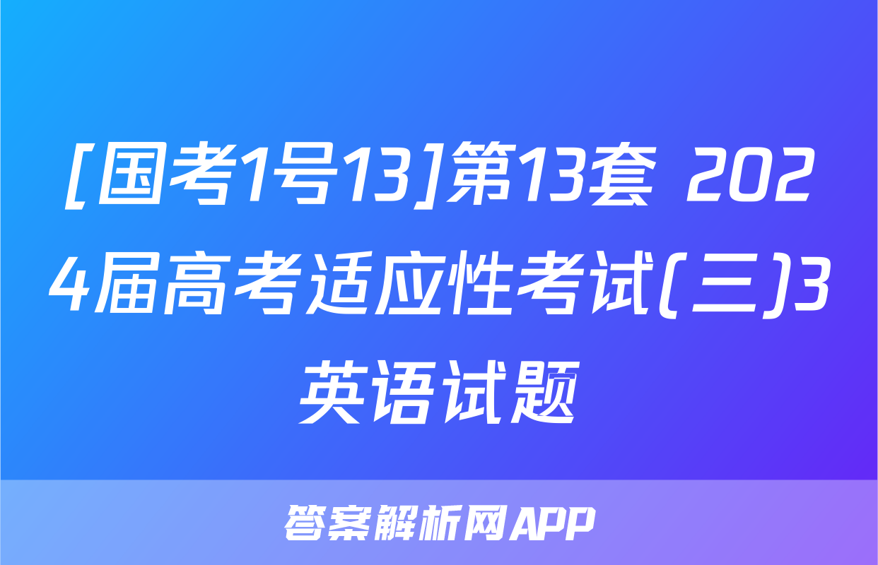 [国考1号13]第13套 2024届高考适应性考试(三)3英语试题