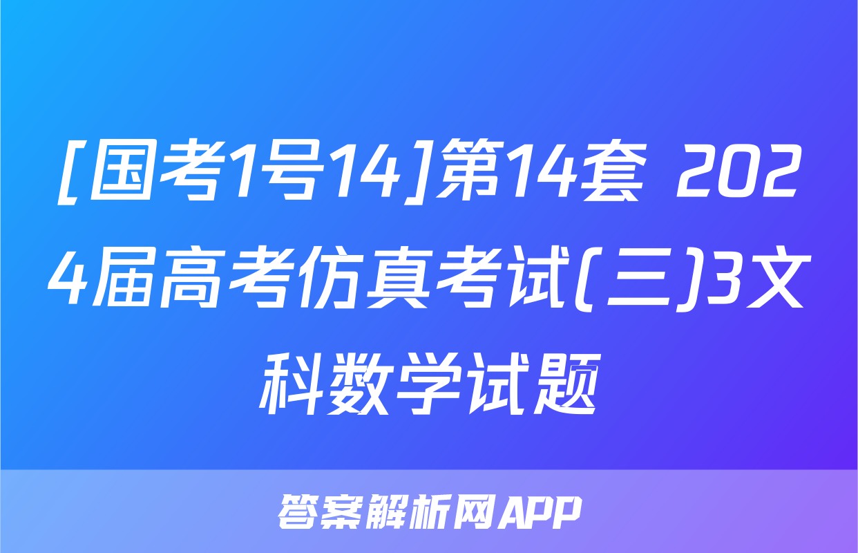 [国考1号14]第14套 2024届高考仿真考试(三)3文科数学试题