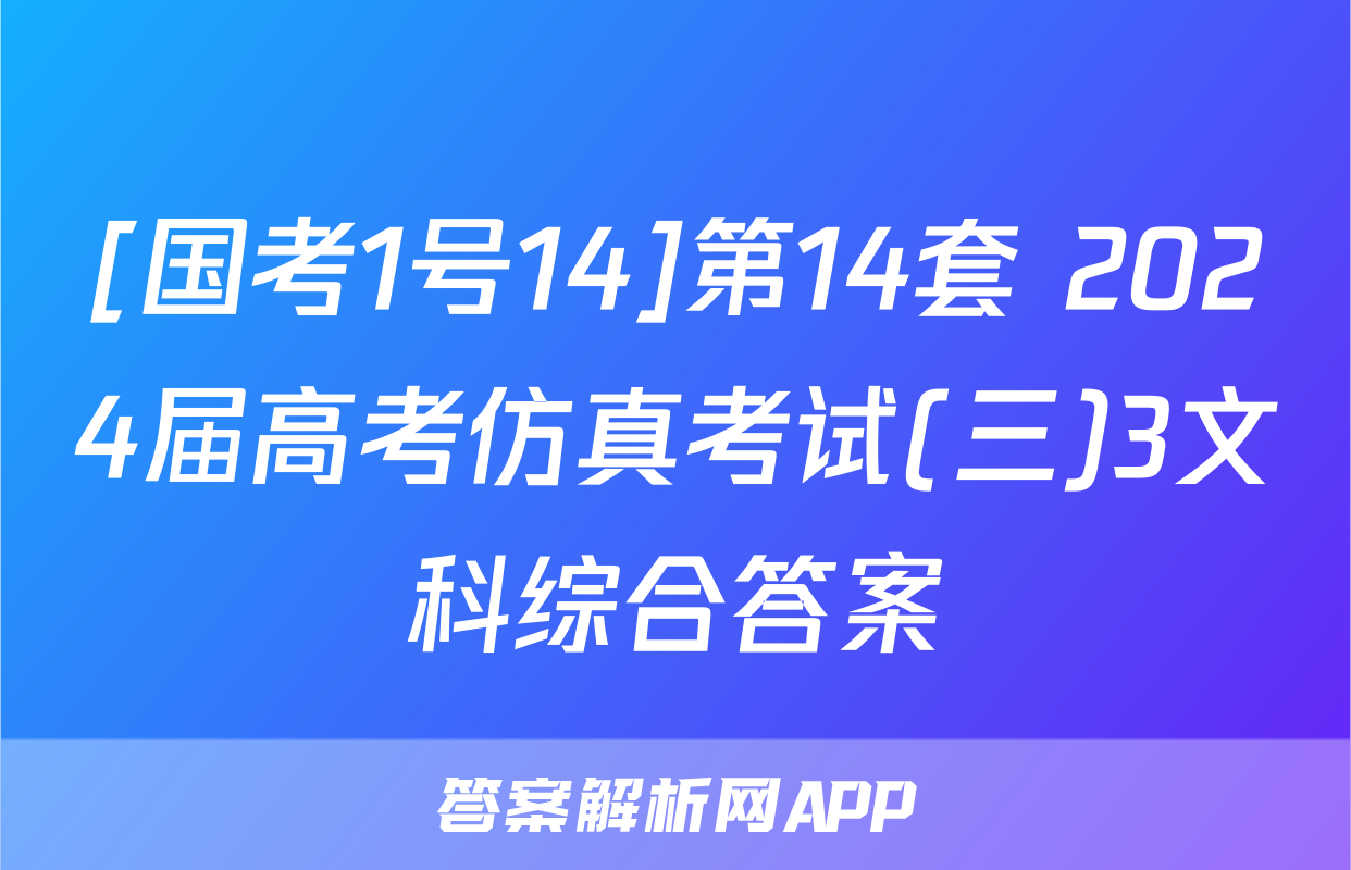 [国考1号14]第14套 2024届高考仿真考试(三)3文科综合答案