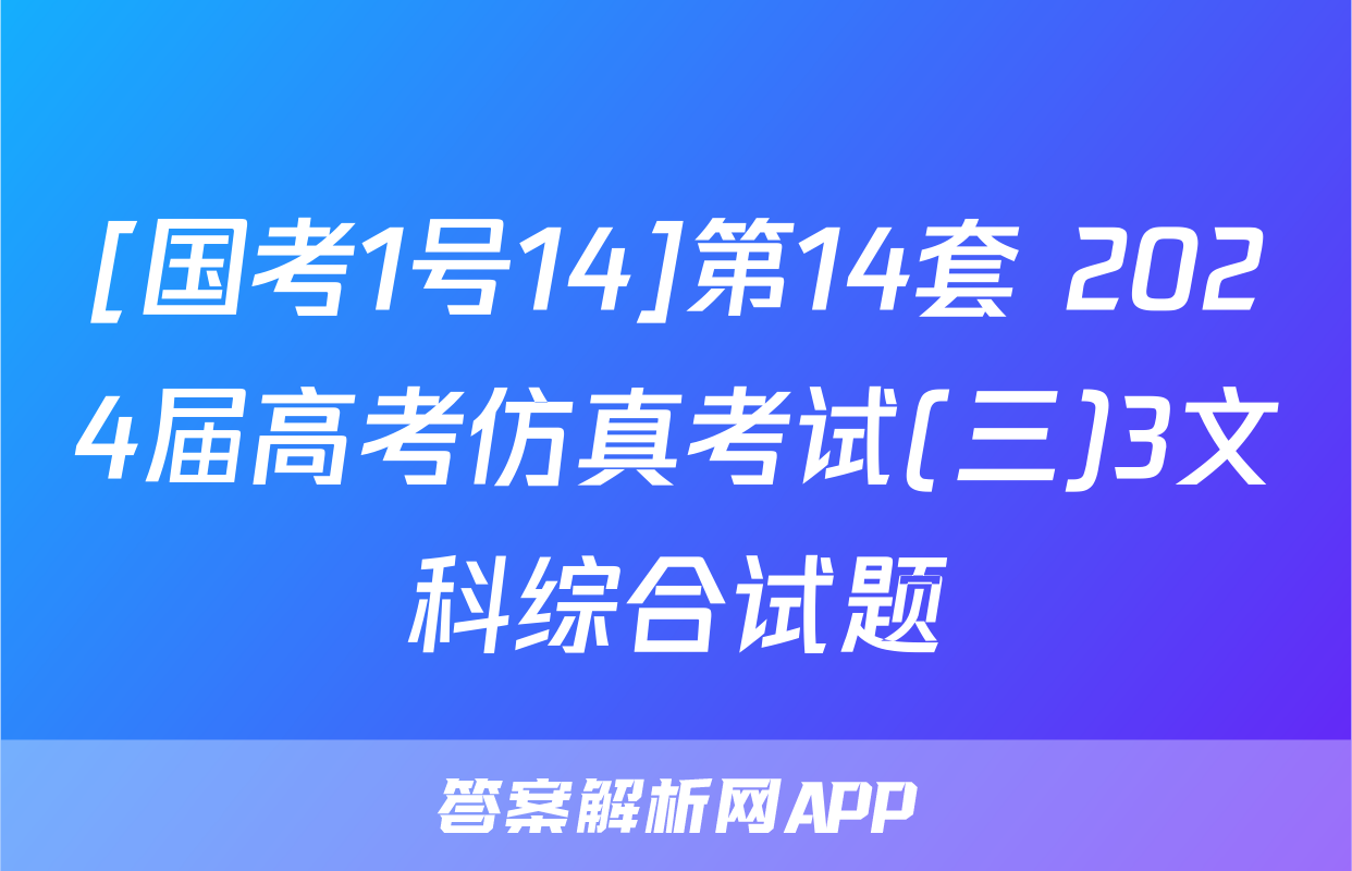 [国考1号14]第14套 2024届高考仿真考试(三)3文科综合试题