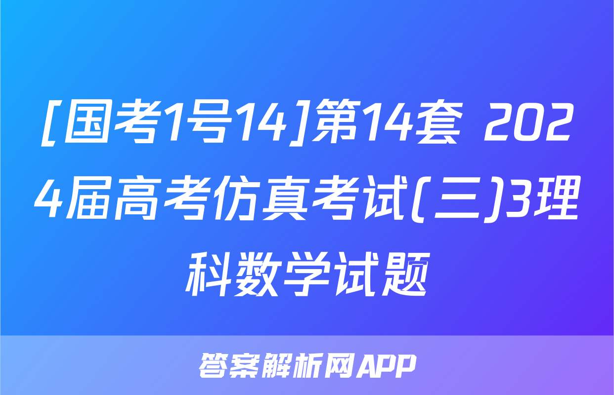 [国考1号14]第14套 2024届高考仿真考试(三)3理科数学试题