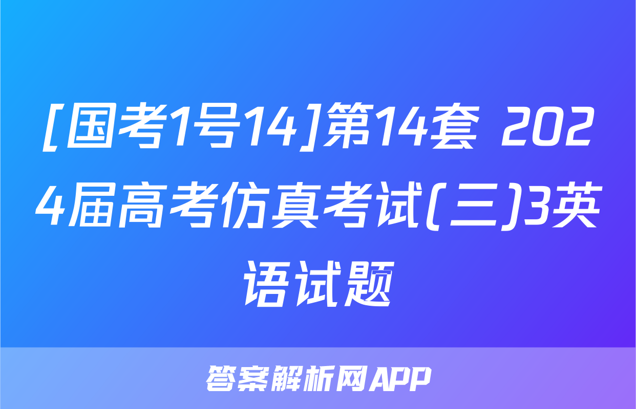 [国考1号14]第14套 2024届高考仿真考试(三)3英语试题