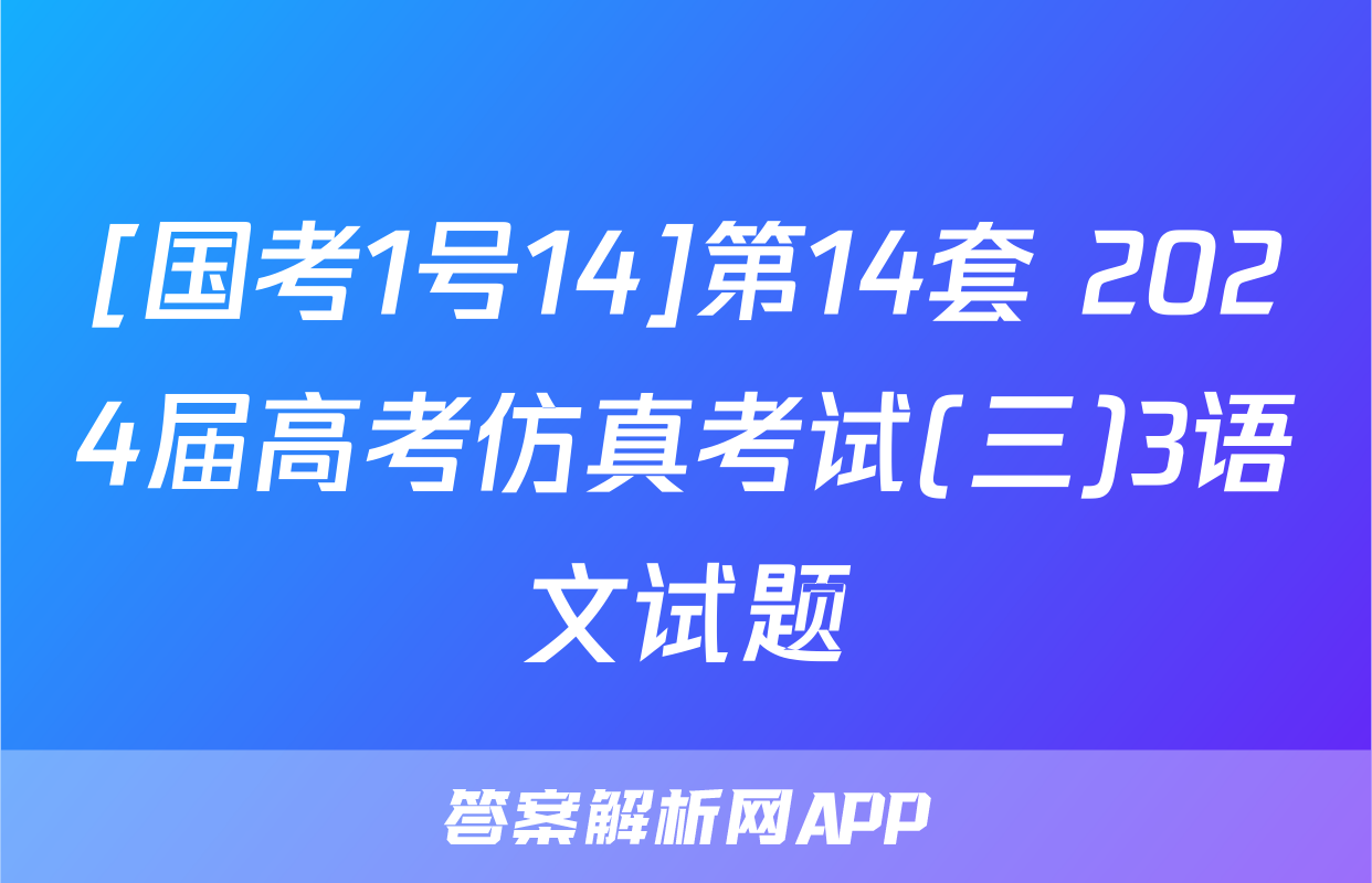 [国考1号14]第14套 2024届高考仿真考试(三)3语文试题