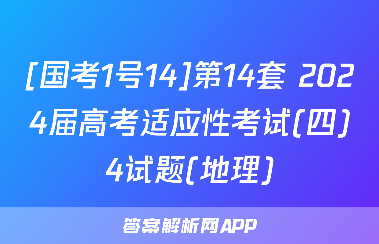 [国考1号14]第14套 2024届高考适应性考试(四)4试题(地理)