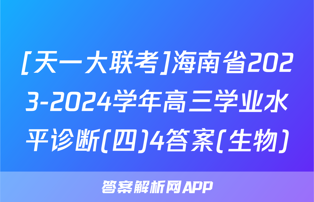 [天一大联考]海南省2023-2024学年高三学业水平诊断(四)4答案(生物)