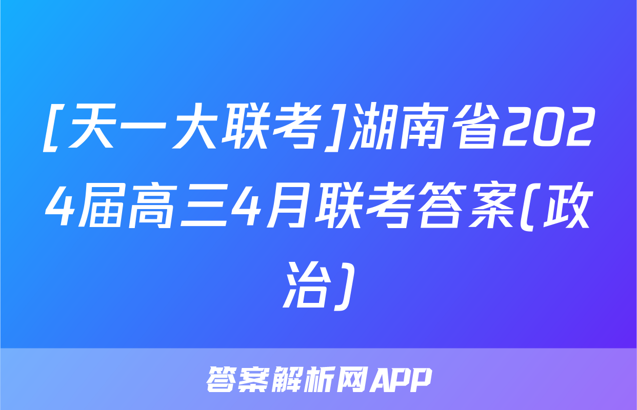 [天一大联考]湖南省2024届高三4月联考答案(政治)