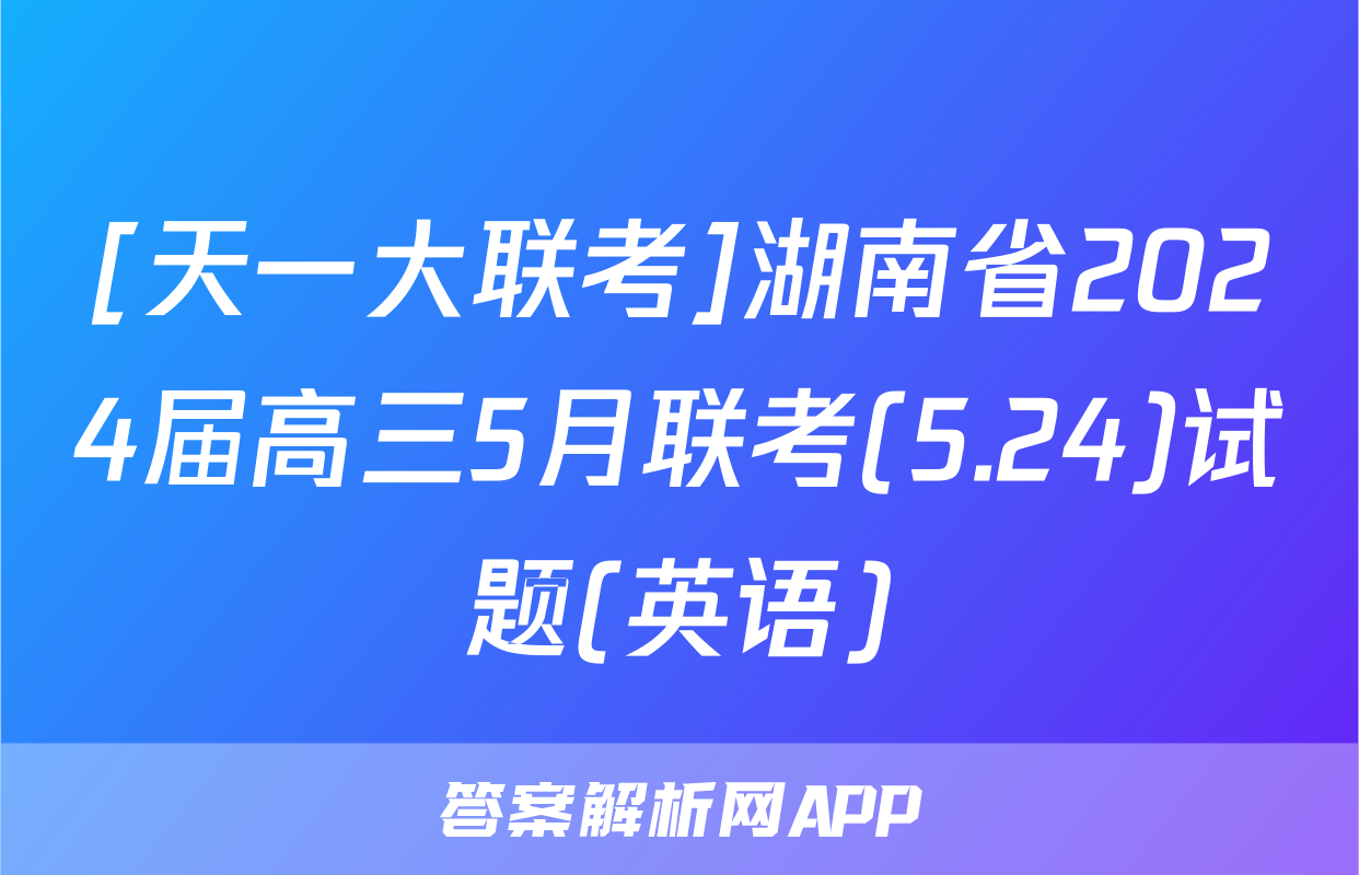 [天一大联考]湖南省2024届高三5月联考(5.24)试题(英语)