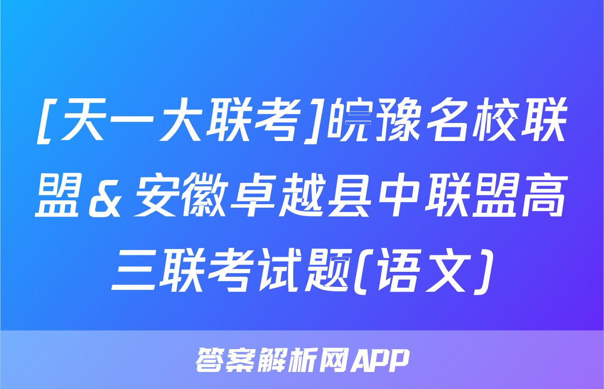 [天一大联考]皖豫名校联盟＆安徽卓越县中联盟高三联考试题(语文)