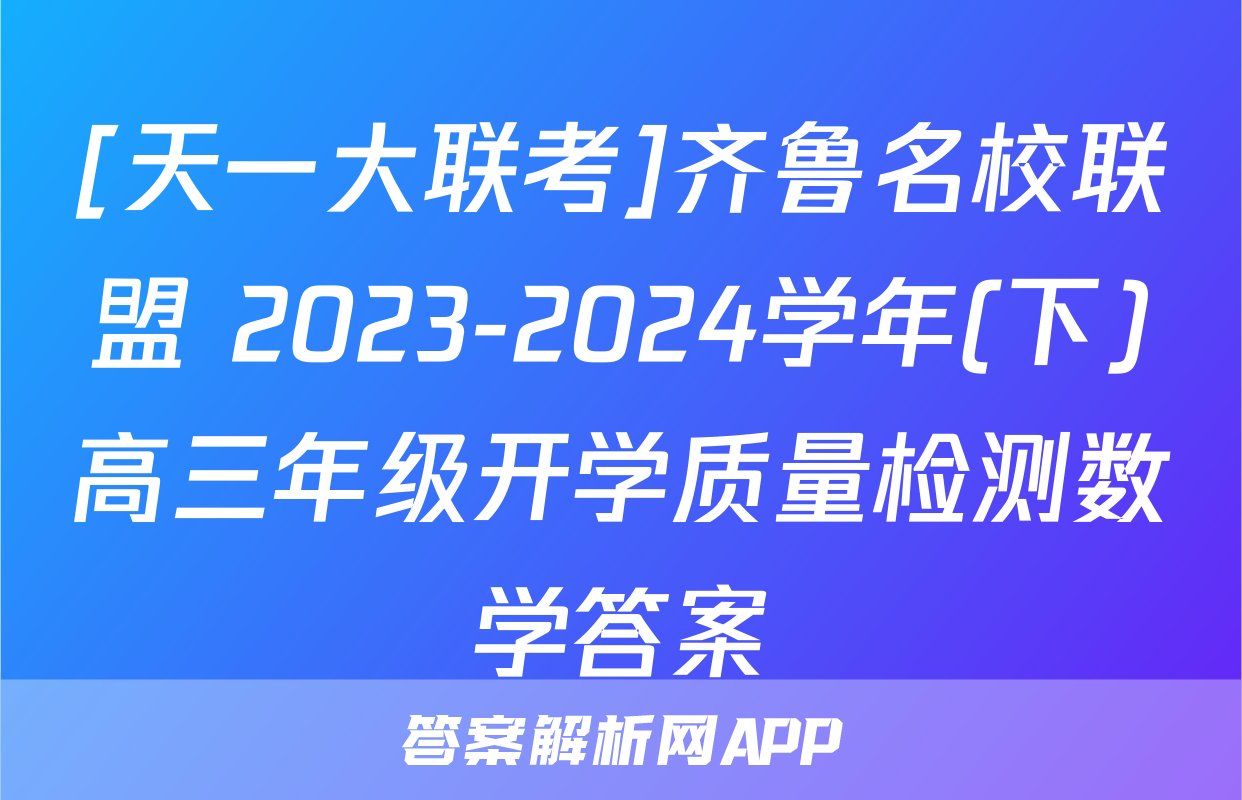 [天一大联考]齐鲁名校联盟 2023-2024学年(下)高三年级开学质量检测数学答案