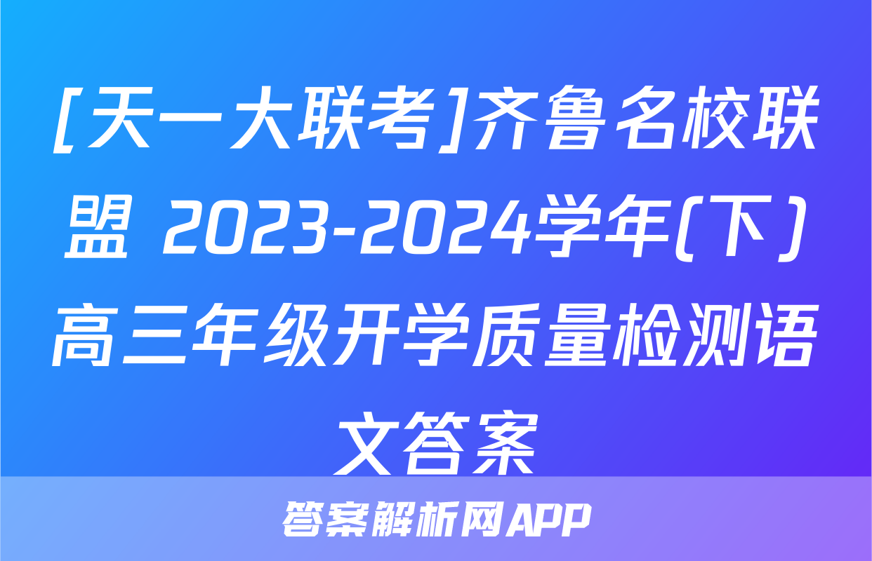 [天一大联考]齐鲁名校联盟 2023-2024学年(下)高三年级开学质量检测语文答案