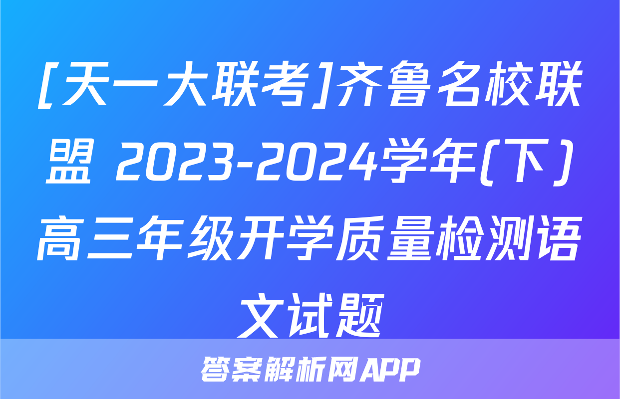 [天一大联考]齐鲁名校联盟 2023-2024学年(下)高三年级开学质量检测语文试题